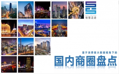 “人口+”大數(shù)據(jù)視角下的國(guó)內(nèi)4000個(gè)商圈盤點(diǎn)